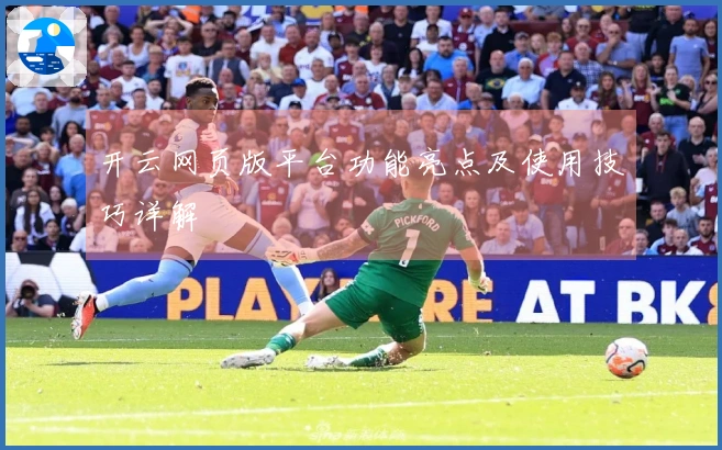 开云网页版平台功能亮点及使用技巧详解