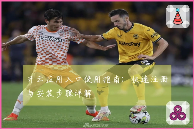 开云应用入口使用指南：快速注册与安装步骤详解