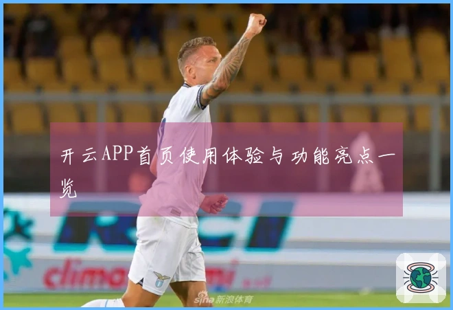 开云APP首页使用体验与功能亮点一览