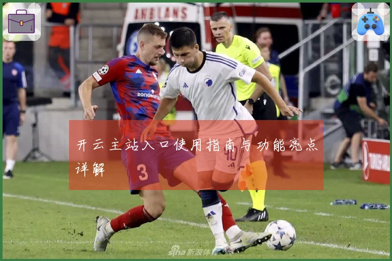 开云主站入口使用指南与功能亮点详解