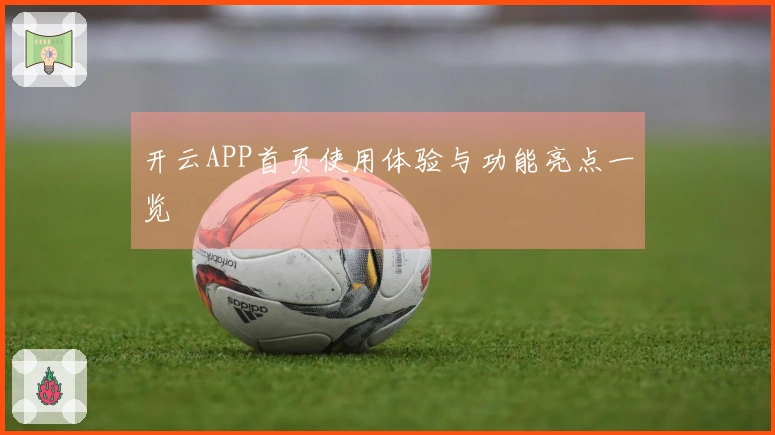 开云APP首页使用体验与功能亮点一览
